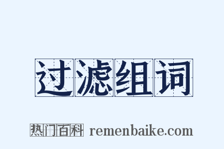 过滤组词是什么意思的图片